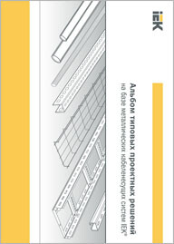 Альбом типовых проектных решений IEK