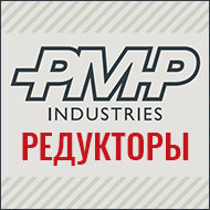 Редукторы PMP Industries